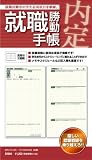 就職勝動(システム手帳用)リフィル