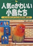 人気のかわいい小鳥たち―インコ・カナリア・フィンチほかの育て方