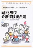 疑問あり!介護保険統合論―どこへ行く支援費制度 (シリーズ・障害者の自立と地域生活支援)