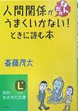 人間関係がなんだかうまくいかない!ときに読む本 (知的生きかた文庫)