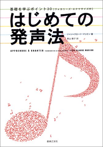 はじめての発声法―基礎を学ぶポイント30(ヴォカリーズ・エクササイズ付)