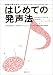 はじめての発声法―基礎を学ぶポイント30(ヴォカリーズ・エクササイズ付)