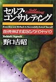 セルフ・コンサルティング―自分を伸ばす成効のノウハウ・ドゥハウ (PHP文庫) の評価・レビュー