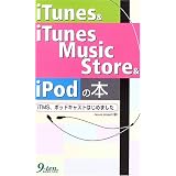 iTunes & iTunes Music Store & iPodの本―iTMS、ポッドキャストはじめました