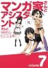 マンガ家さんとアシスタントさんと(7) (ヤングガンガンコミックス)