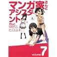 マンガ家さんとアシスタントさんと ７<br>ヒロユキ　 <br>500円<br>ISBN:9784757533448　