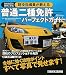 普通二種免許パーフェクトガイド―現役指導員が教える