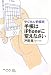デジタル手帳術 手帳はiPhoneに変えなさい