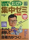 1週間で分かる初級シスアド集中ゼミ 午前編〈2005春秋〉 (情報処理技術者試験)