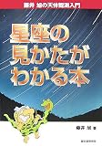 星座の見かたがわかる本―藤井旭の天体観測入門