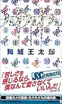 九十九十九 (講談社ノベルス)