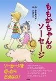 ももかちゃんのソーセージの画像