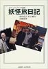 妖怪旅日記 (ホラージャパネスク叢書)