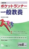 即答型 ポケットランナー一般教養〈2008年度版〉 (教員採用試験シリーズ)