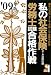 私の社会保険労務士試験合格作戦〈2009年版〉 (YELL books)