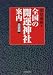全国の開運神社案内