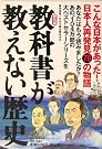 教科書が教えない歴史