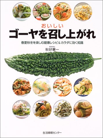 Cover image : おいしいゴーヤを召し上がれ―春夏秋冬を楽しむ健康レシピ&カラダに効く知識