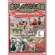 �������̂��ǂ��ԑg�O���t�B�e�B�[ ~����������Ƃ�������N���j�N��~ [DVD] (DVD2004)