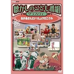 懐かしのこども番組グラフィティー ~おかあさんといっしょクロニクル~ [DVD]