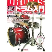 DVD&CD付 これからはじめる!!ドラム入門 これだけは知っておきたいすべてが見て叩ける