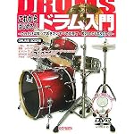 DVD&CD付 これからはじめる!!ドラム入門 これだけは知っておきたいすべてが見て叩ける