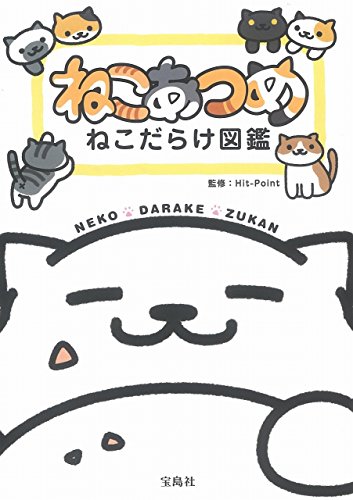 ねこあつめ ねこだらけ図鑑【オリジナルシール付き】