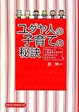 書評 ユダヤ人の子育ての秘訣 by 瑚樹2