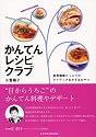 かんてんレシピクラブ―食物繊維たっぷりのアイディアおかず&おやつ