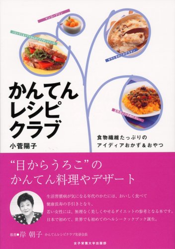 かんてんレシピクラブ―食物繊維たっぷりのアイディアおかず&おやつ