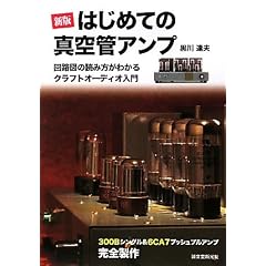 はじめての真空管アンプ―回路図の読み方がわかるクラフトオーディオ入門 300Bシングル&6CA7プッシュプルアンプ完全製作