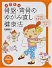 ラクちん骨盤・背骨のゆがみ直し健康法―やせる!気持ちいい!きれいになる! (PHPビジュアル実用BOOKS)