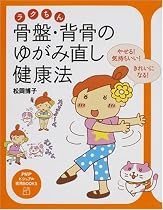 ラクちん骨盤・背骨のゆがみ直し健康法―やせる!気持ちいい!きれいになる! (PHPビジュアル実用BOOKS)