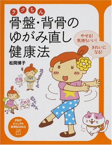 ラクちん骨盤・背骨のゆがみ直し健康法―やせる!気持ちいい!きれいになる! (PHPビジュアル実用BOOKS) by 松岡 博子
