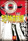 恐怖新聞