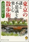 東京の謎と不思議を楽しむ散歩術 (KAWADE夢文庫)
