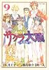サクラ大戦　漫画版（9）　＜完＞ (マガジンZコミックス)