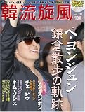 韓流旋風 20 (COSMIC MOOK)(DVD付) (COSMIC MOOK)