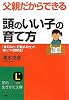 父親だからできる「頭のいい子」の育て方 (知的生きかた文庫)