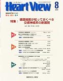 Heart View (ハート ビュー) 2010年 08月号 [雑誌]