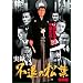���^�E�s�ނ̏��t ������ [DVD]