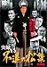 実録・不退の松葉 完結編 [DVD]