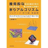 幾何的な折りアルゴリズム―リンケージ、折り紙、多面体 幾何的な折りアルゴリズム―リンケージ、折り紙、多面体