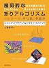 幾何的な折りアルゴリズム―リンケージ、折り紙、多面体