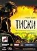 Vise / Tiski - (Russian Region 5 PAL DVD)