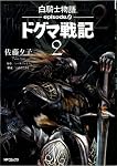 白騎士物語-episode.0-ドグマ戦記 2 (MFコミックス)