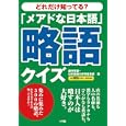 「メアドな日本語」略語クイズ<br>藤井 青銅編 日本国語大辞典編集部編 <br>小学館<br>500円<br>ISBN:9784093881425