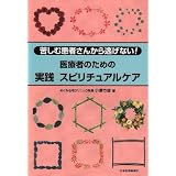 医療者のための実践スピリチュアルケア―苦しむ患者さんから逃げない!