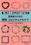 医療者のための実践スピリチュアルケア―苦しむ患者さんから逃げない!
