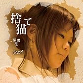 捨て猫